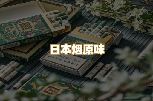 日本烟原味